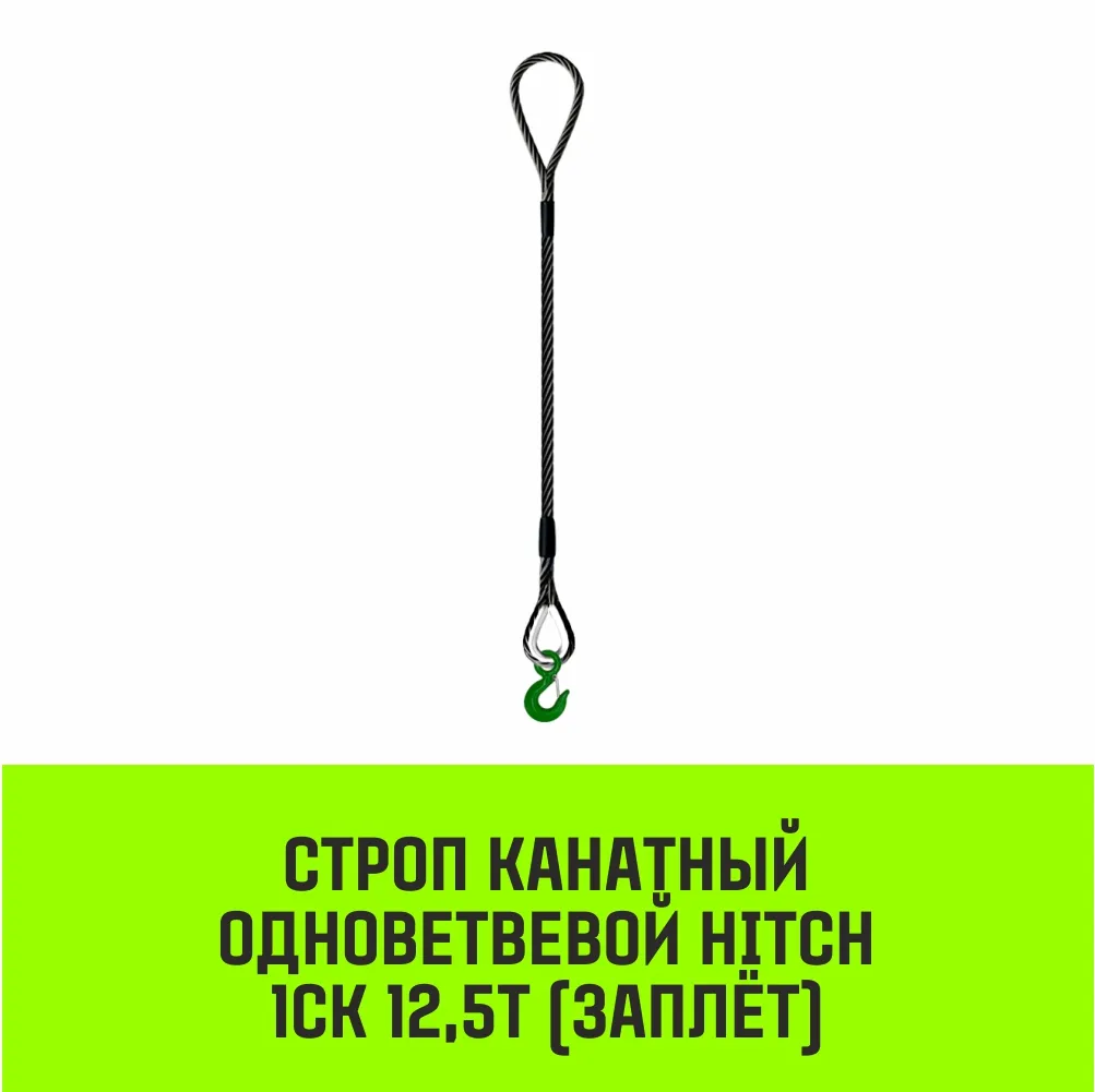 kanatniy-strop-hitch-1sk-12-50-6500-zaplet-odnovetvevoy-1sk-zaplet-sz091304Канатный строп HITCH 1СК-12,50/6500 заплет одноветвевой 1СК заплет SZ091304