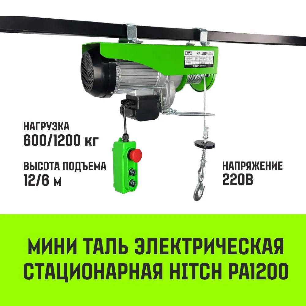 Электрическая мини таль стационарная HITCH РА1000 500/1000кг 12/6м 220В SZ086107