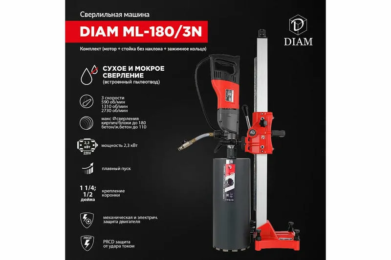 Установка алмазного бурения DIAM ML-180/3N