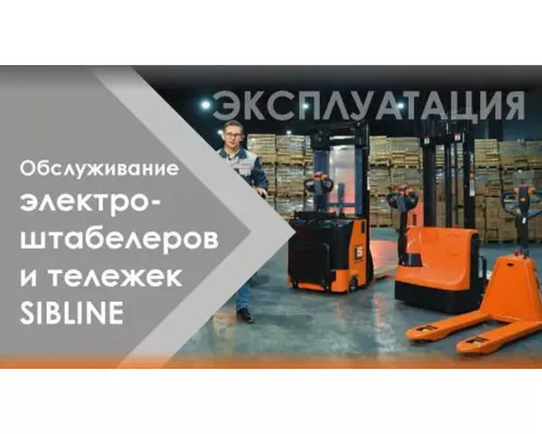 Самоходный штабелер электрический «SIBLINE» 1,5 тонны-4,5 метра, с платформой