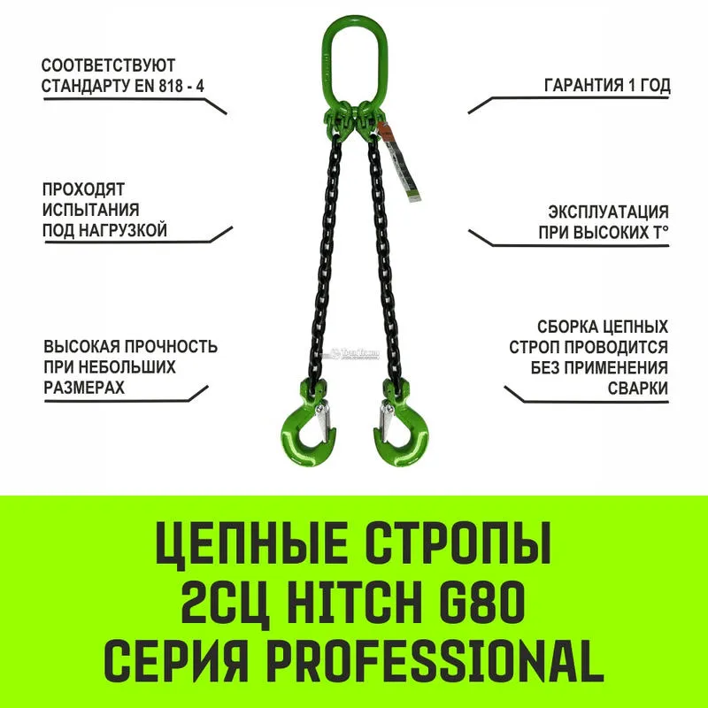 Двухветвевой цепной строп «HITCH» 2СЦ-7,5 т. (L=2,0 м) 8 кл