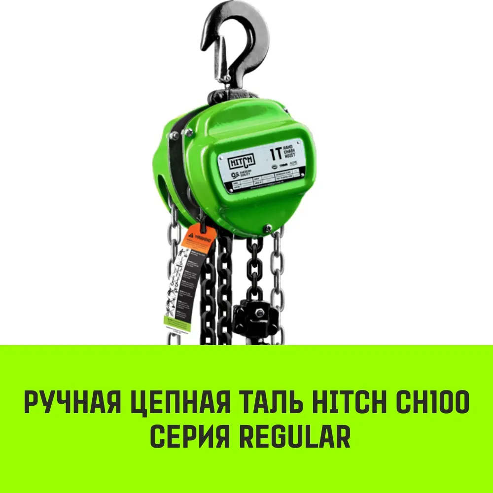 Ручная таль цепная HITCH CH100, 0.5 т, 12 м SZ060877