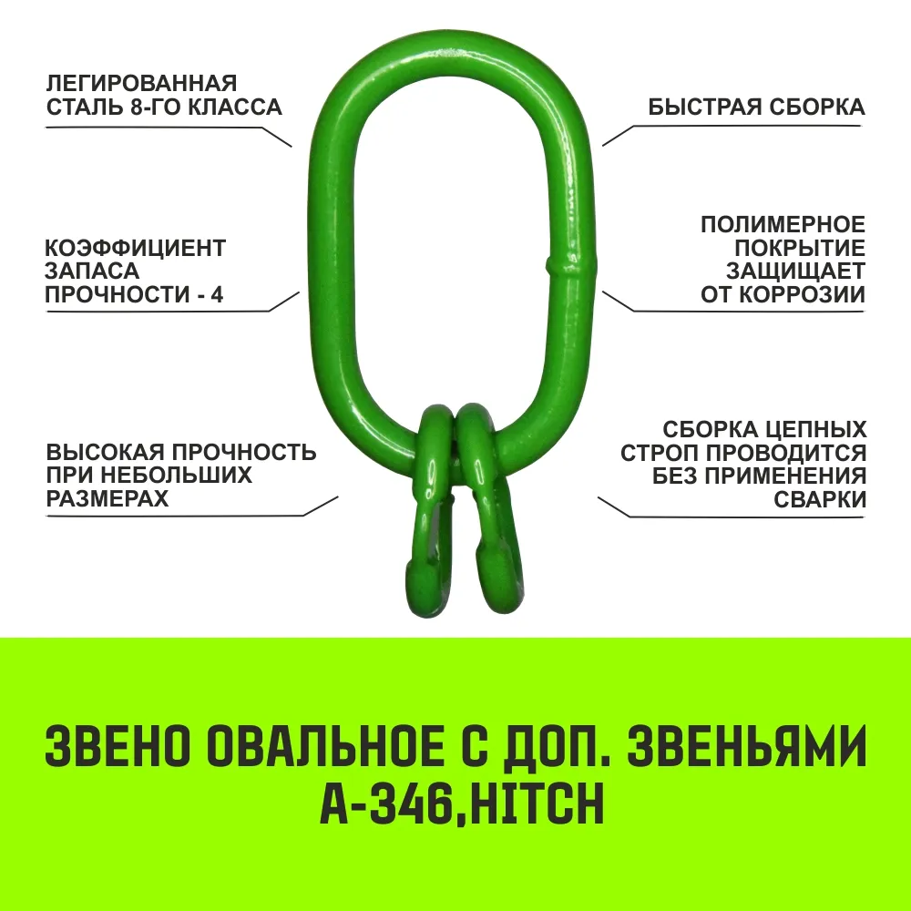 Овальное звено с доп. звеньями A-346 HITCH, Т8 кл, 17 т SZ071396