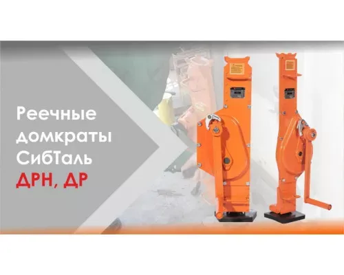 Реечный домкрат 1,5 т ДР СибТаль для строительных и монтажных работ