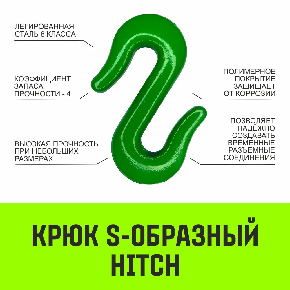 S-образный крюк HITCH, 2 т SZ071341