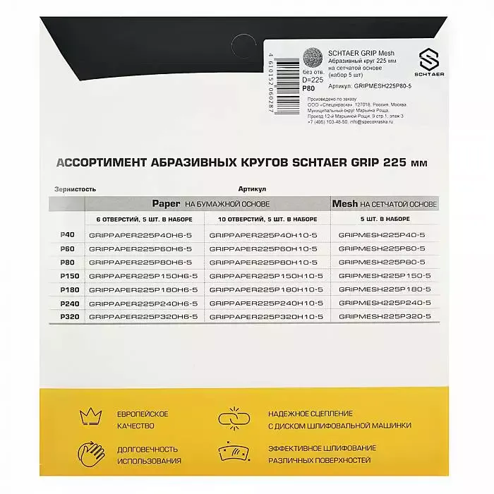 Абразивный круг SCHTAER GRIP Mesh 225 мм на сетчатой основе 5 шт в наборе GRIPMESH225P80-5 для шлифовки
