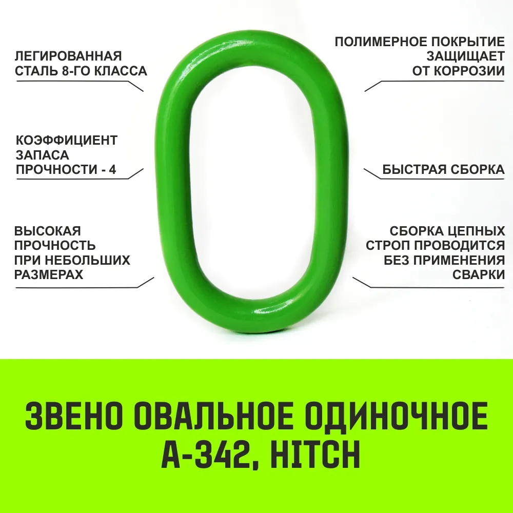 Овальное звено одиночное A-343 HITCH, Т8 кл, 31.5 т SZ071421