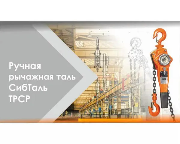 Ручная рычажная таль 1,5т-6м СибТаль