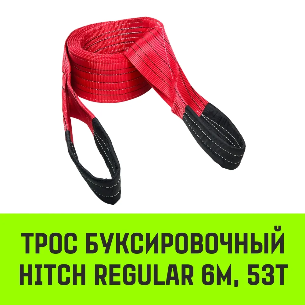 Буксировочный трос для автомобиля HITCH REGULAR 12т 4м 90мм петля-петля SZ088723