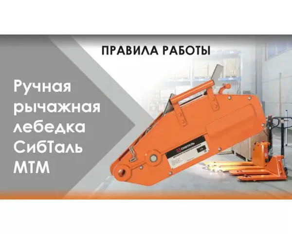 Тяговый механизм монтажный «СИБТАЛЬ» 0,8 Тонн х 20 Метров