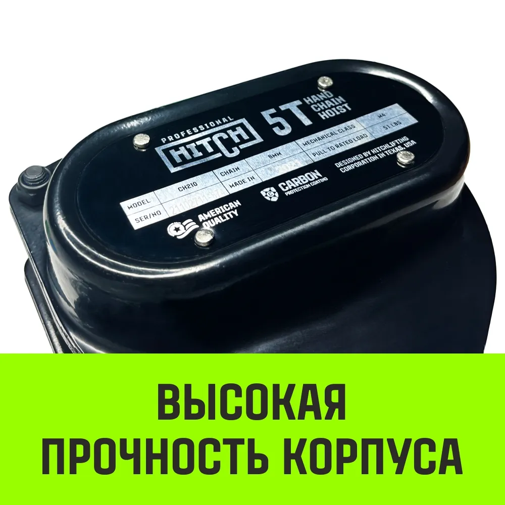 Ручная таль цепная HITCH CH210, 1 т, 9 м SZ068902
