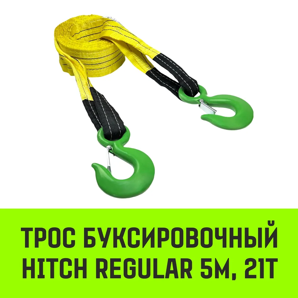 Буксировочный трос для автомобиля HITCH REGULAR 10т 5м 90мм крюк-крюк SZ088744