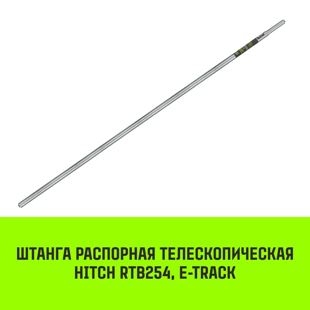 Телескопическая штанга распорная HITCH RTB254, E-Track SZ067429