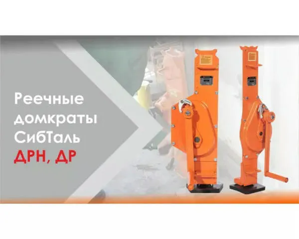 Домкрат реечный ДР 5 тонн