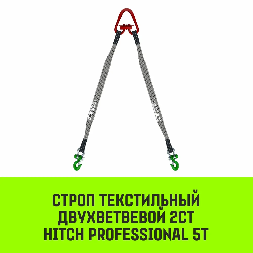 Строп HITCH PROFESSIONAL 2СТ 5,0т 1,50м SF7 120мм двухветвевой 2СТ SZ079299