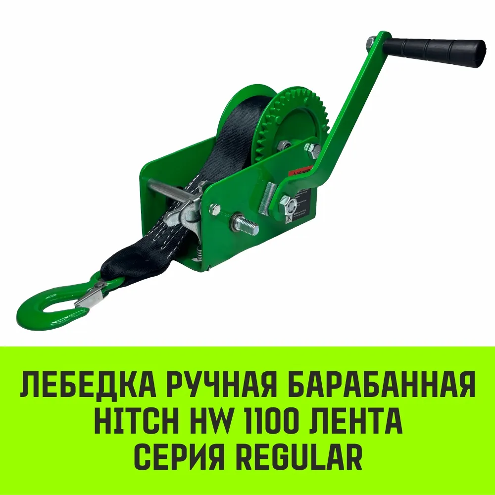 Ручная лебедка барабанная HITCH HW 700, 700 кг, лента 10 м SZ073176