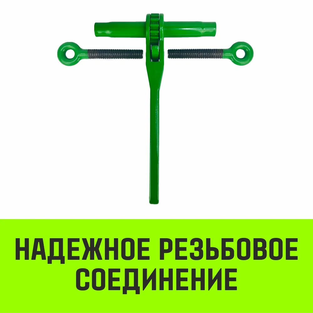 Талреп с трещоткой и двумя проушинами HITCH LBE-8, 1.2 Т SZ071214