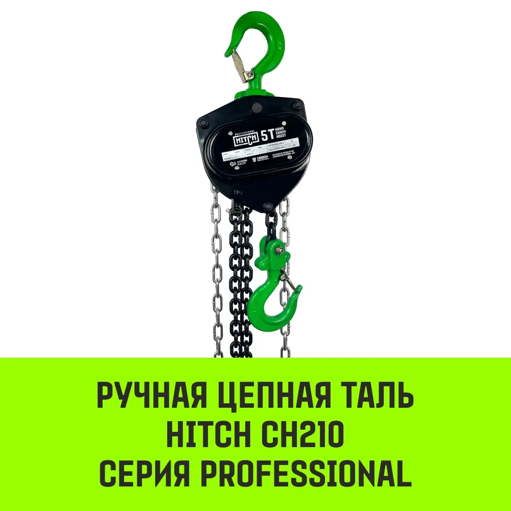 Ручная таль цепная HITCH CH210, 1 т, 9 м SZ068902