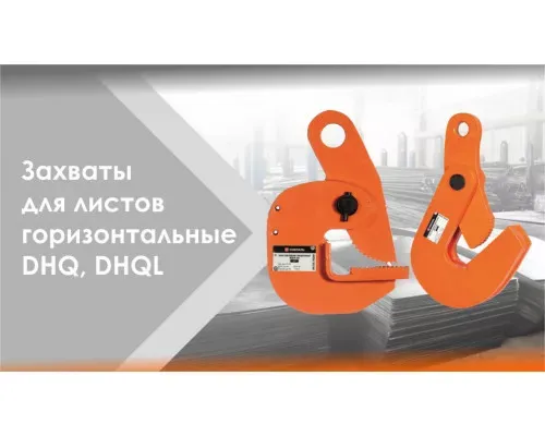 Горизонтальный захват для листов 1,5 т DHQL СибТаль для транспортировки листового металла