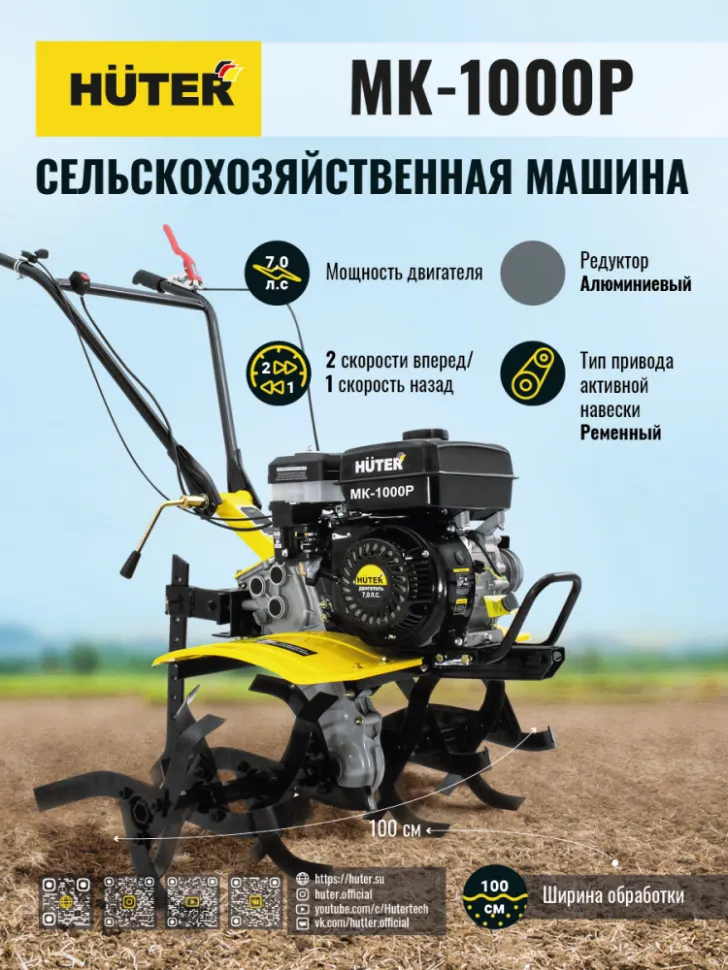 Сельскохозяйственная машина HUTER МК-1000