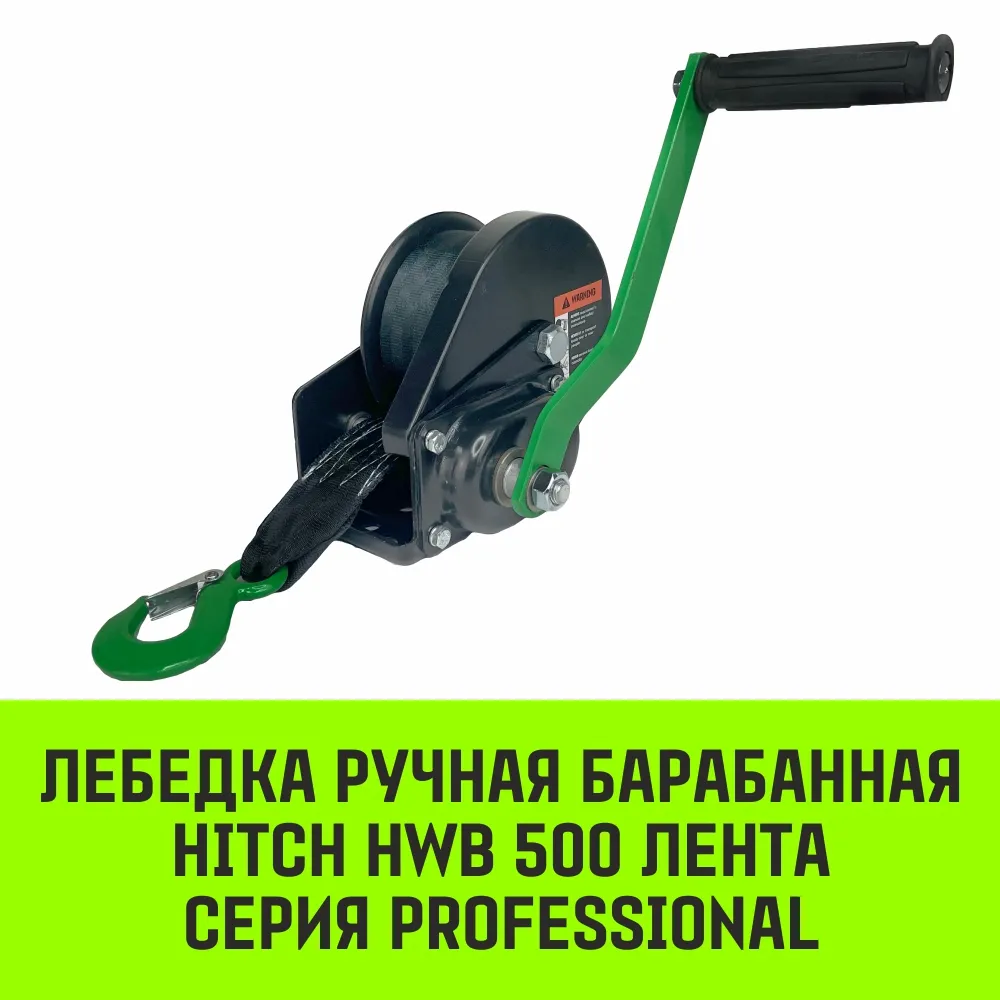 Ручная лебедка барабанная с тормозом HITCH HWB 500, 500 кг, канат 10 м SZ073181