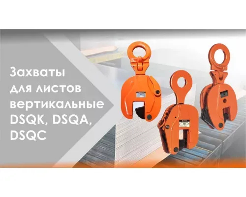 Вертикальный захват для листов 0,75 т DSQC СибТаль для подъема тонколистового металла