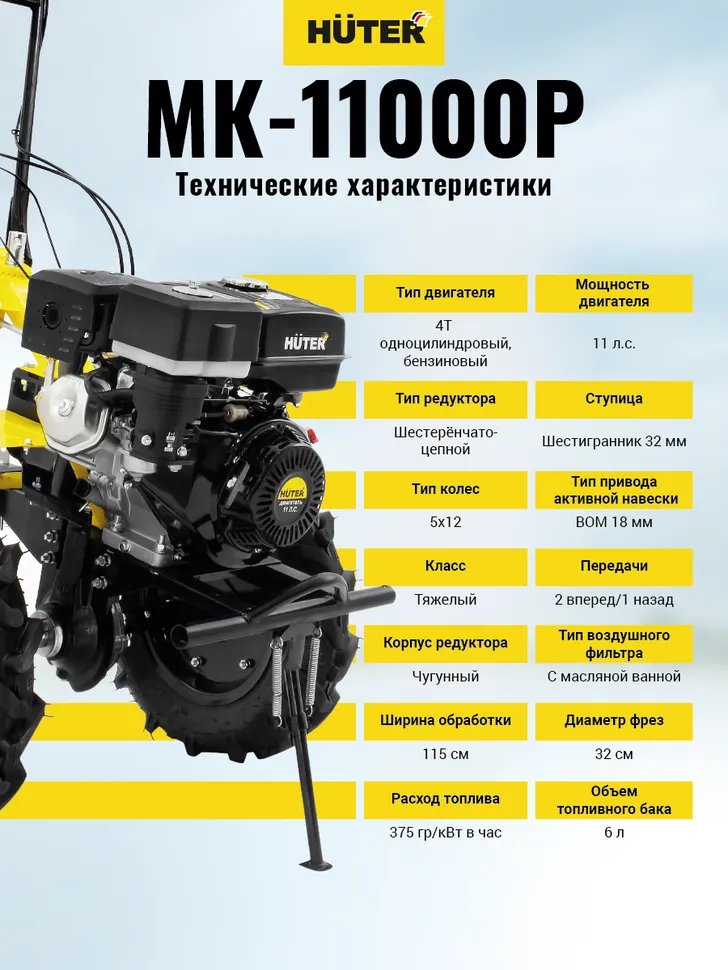 Сельскохозяйственная машина HUTER MK-11000