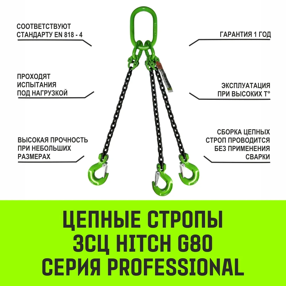 Цепной строп HITCH 3СЦ - 11,2 т. (L=3,0 м) 8 кл. трехветвевой 3СЦ SZ075480