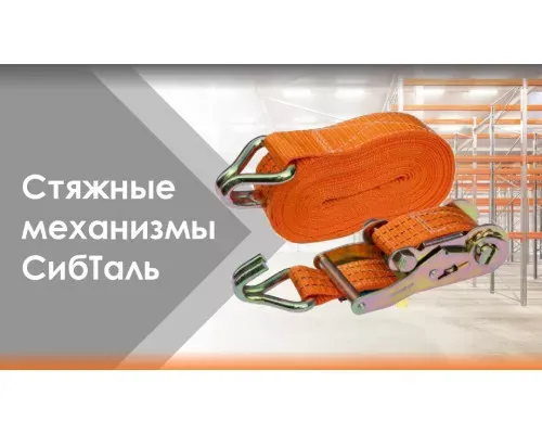 Стяжной ремень 1,5 / 3 т РС 5 м x 35 мм с крюками и храповиком СибТаль для легких грузов