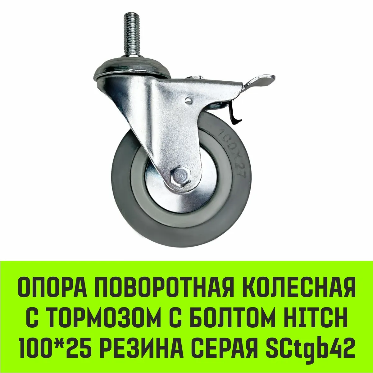 Поворотная опора колесная с болтом HITCH 100*25 резина серая SCtg42 SZ084827