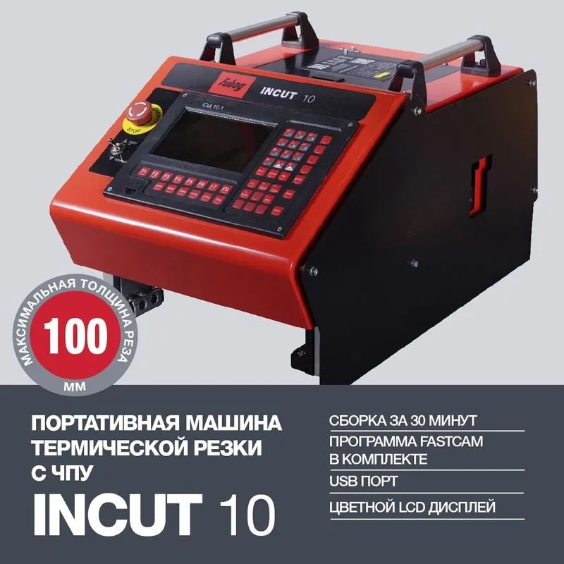 Портативные машины с ЧПУ серии INCUT термической резки FUBAG