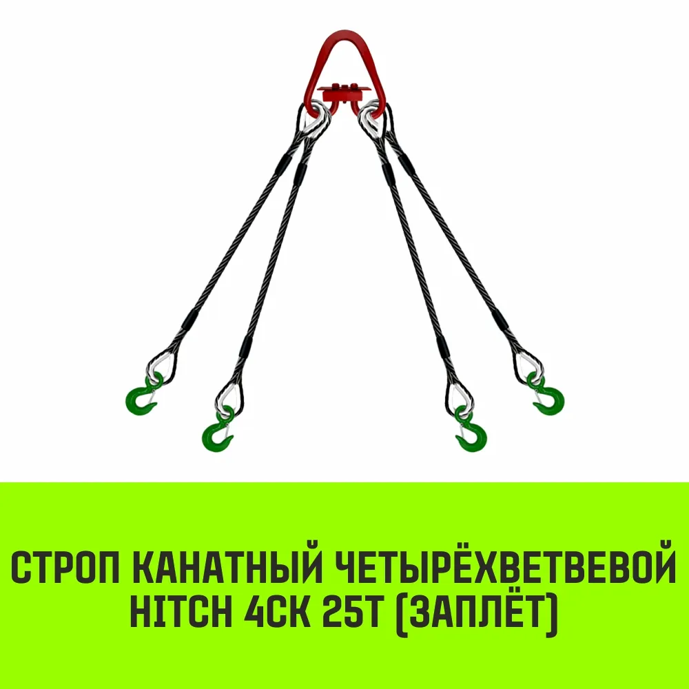 kanatniy-strop-hitch-4sk-25-0-3500-zaplet-chetyrekhvetvevoy-4sk-zaplet-sz082439Канатный строп HITCH 4СК-25,0/3500 заплет четырехветвевой 4СК заплет SZ082439