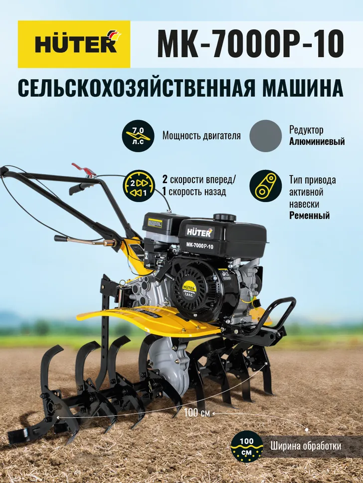 Сельскохозяйственная машина HUTER МК-7000M-10