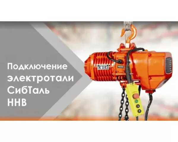 Цепная таль электрическая «СИБТАЛЬ» 3тонны х 9 метров