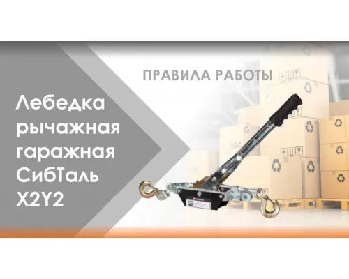 Гаражная лебедка рычажная X2Y2 1 т 1,8 м с тросом два крюка СибТаль для подъема грузов