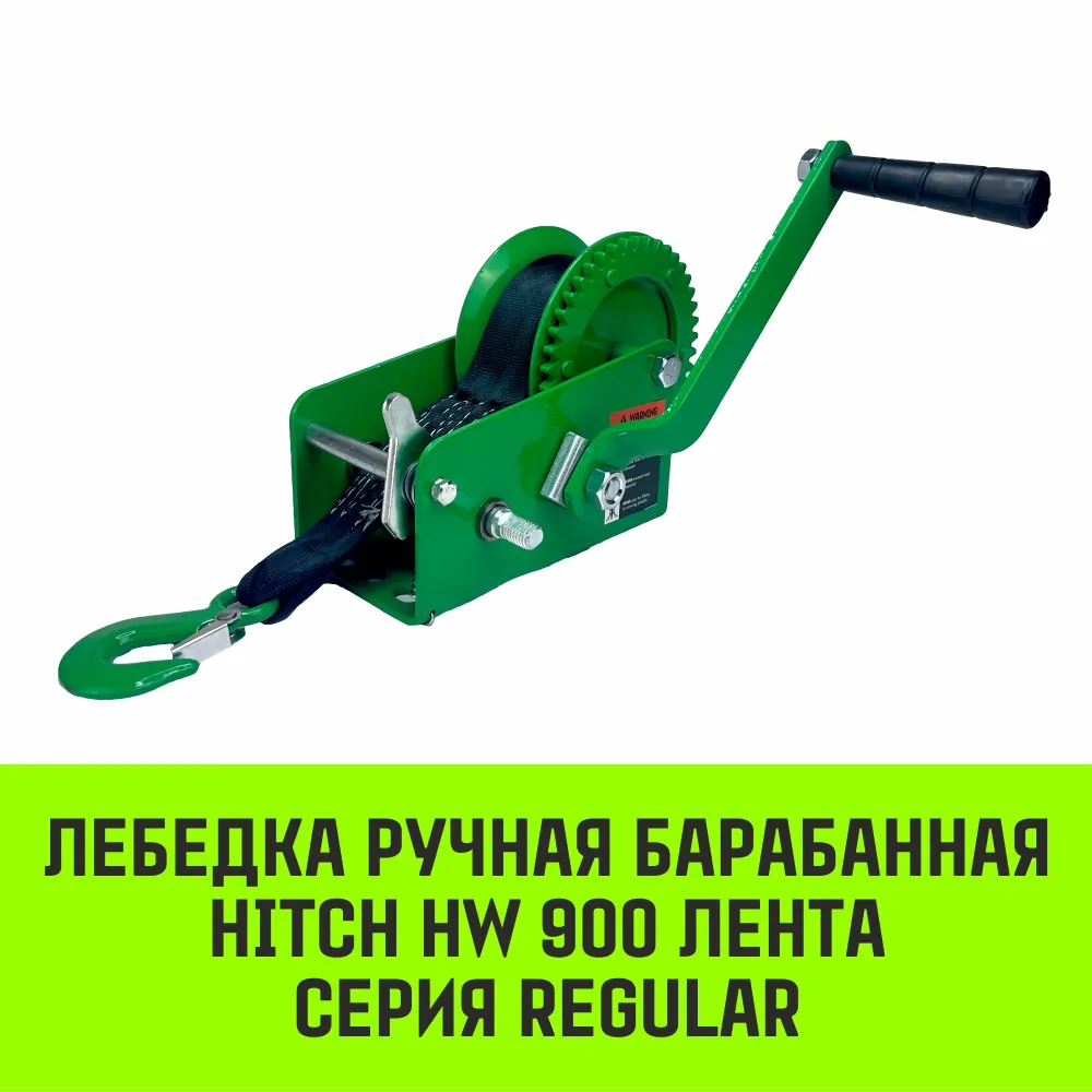 Ручная лебедка барабанная HITCH HW 700, 700 кг, лента 10 м SZ073176