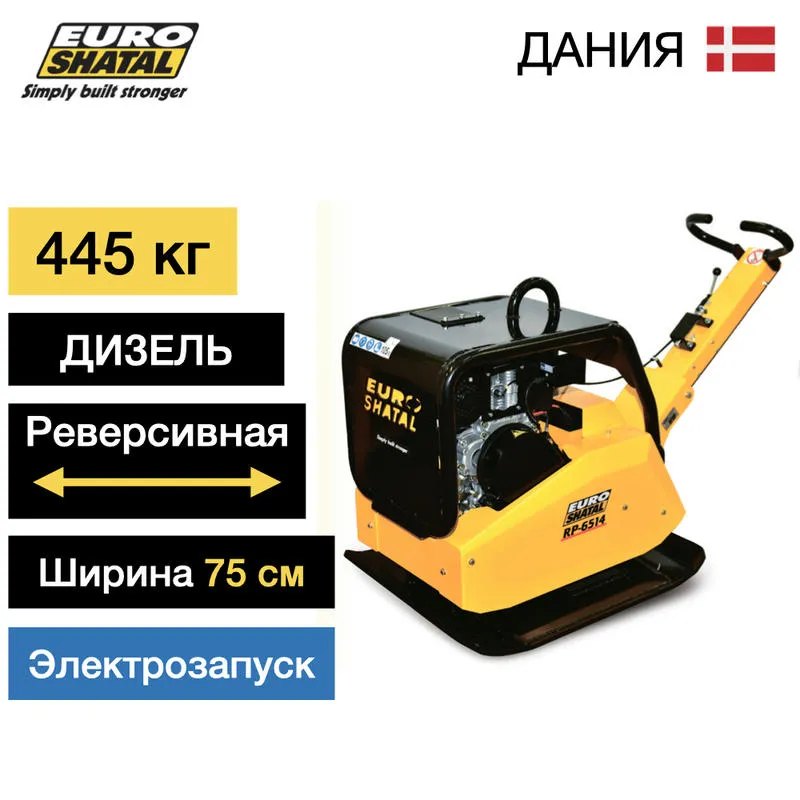 Виброплита реверсивная дизельная SHATAL RP-6514-75 DE "EUROSHATAL"
